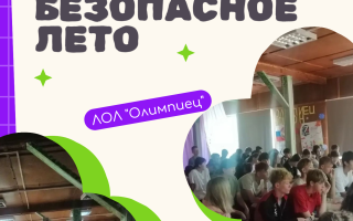 Здоровое, спортивное и безопасное лето в лагере «Олимпиец»!